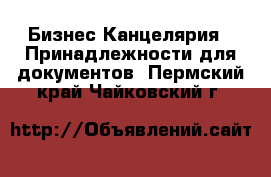 Бизнес Канцелярия - Принадлежности для документов. Пермский край,Чайковский г.